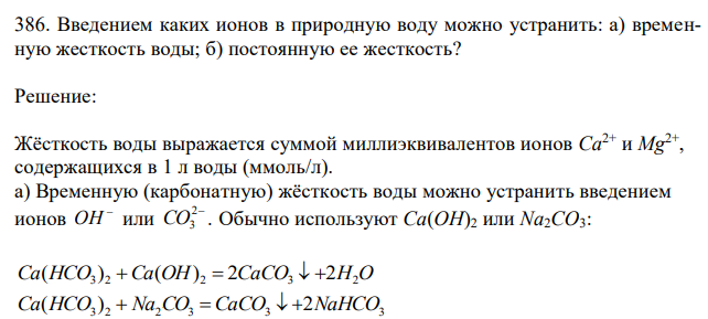  Введением каких ионов в природную воду можно устранить: а) временную жесткость воды; б) постоянную ее жесткость? 