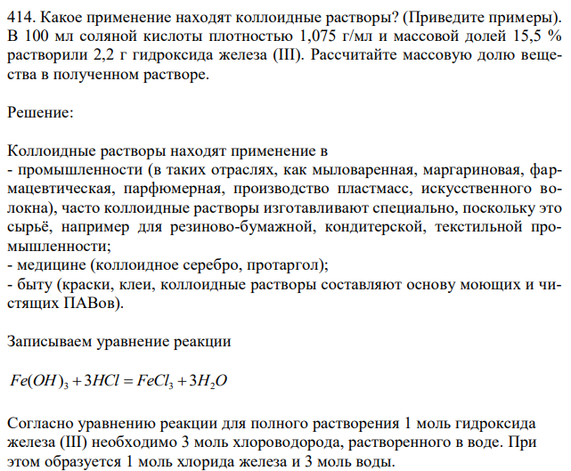  Какое применение находят коллоидные растворы? (Приведите примеры). В 100 мл соляной кислоты плотностью 1,075 г/мл и массовой долей 15,5 % растворили 2,2 г гидроксида железа (III). Рассчитайте массовую долю вещества в полученном растворе. 