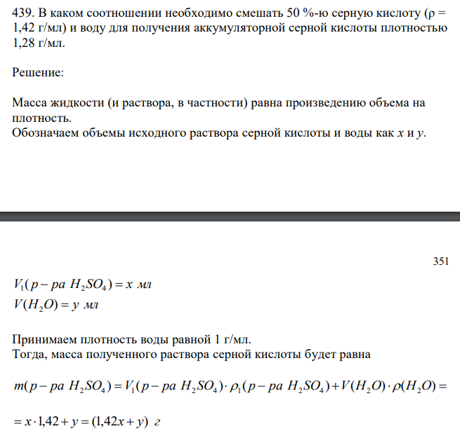  В каком соотношении необходимо смешать 50 %-ю серную кислоту (ρ = 1,42 г/мл) и воду для получения аккумуляторной серной кислоты плотностью 1,28 г/мл. 