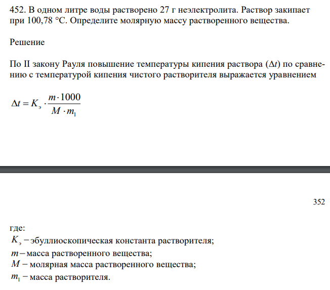  В одном литре воды растворено 27 г неэлектролита. Раствор закипает при 100,78 °С. Определите молярную массу растворенного вещества. 