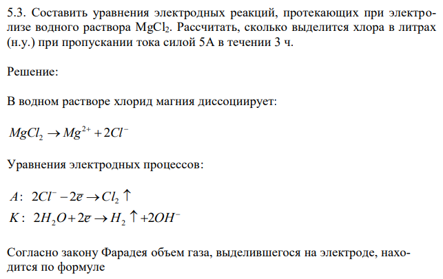 Составить уравнения электродных реакций, протекающих при электролизе водного раствора MgCl2. Рассчитать, сколько выделится хлора в литрах (н.у.) при пропускании тока силой 5А в течении 3 ч. 