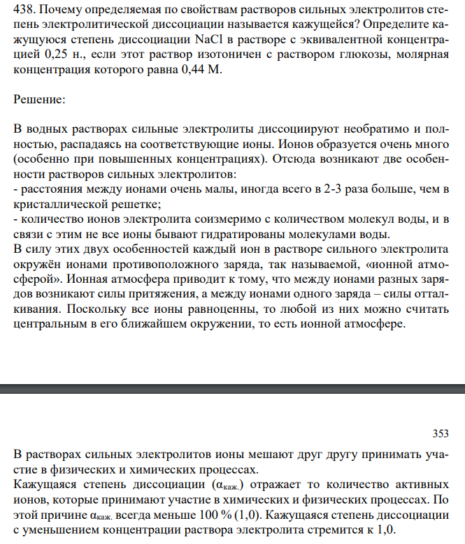  Почему определяемая по свойствам растворов сильных электролитов степень электролитической диссоциации называется кажущейся? Определите кажущуюся степень диссоциации NaCl в растворе с эквивалентной концентрацией 0,25 н., если этот раствор изотоничен с раствором глюкозы, молярная концентрация которого равна 0,44 М. 