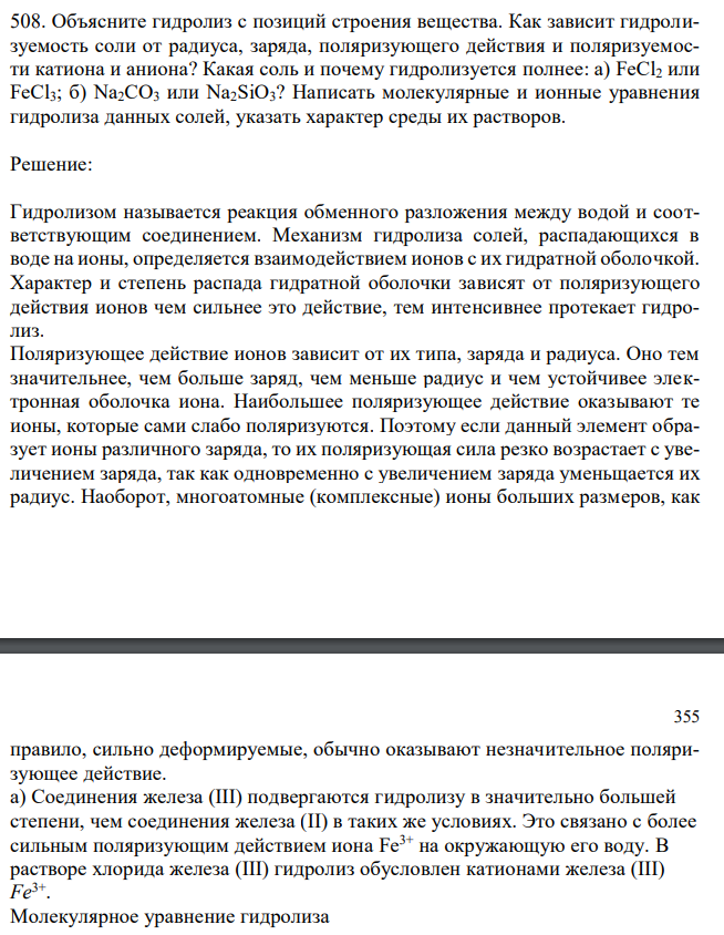 Объясните гидролиз с позиций строения вещества. Как зависит гидролизуемость соли от радиуса, заряда, поляризующего действия и поляризуемости катиона и аниона? Какая соль и почему гидролизуется полнее: а) FeCl2 или FeCl3; б) Na2CO3 или Na2SiO3? Написать молекулярные и ионные уравнения гидролиза данных солей, указать характер среды их растворов