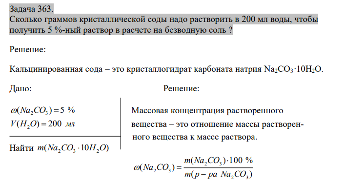  Сколько граммов кристаллической соды надо растворить в 200 мл воды, чтобы получить 5 %-ный раствор в расчете на безводную соль ? 