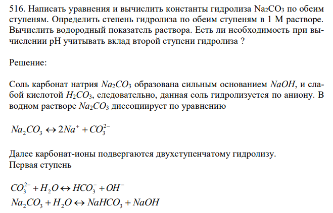  Написать уравнения и вычислить константы гидролиза Na2CO3 по обеим ступеням. Определить степень гидролиза по обеим ступеням в 1 М растворе. Вычислить водородный показатель раствора. Есть ли необходимость при вычислении рН учитывать вклад второй ступени гидролиза ? 