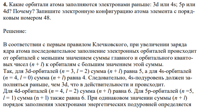  Какие орбитали атома заполняются электронами раньше: 3d или 4s; 5р или 4d? Почему? Запишите электронную конфигурацию атома элемента с порядковым номером 48. 