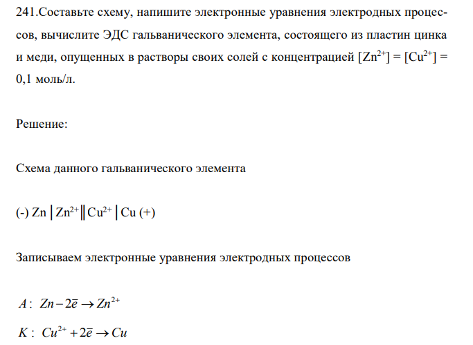 Составьте схему, напишите электронные уравнения электродных процессов, вычислите ЭДС гальванического элемента, состоящего из пластин цинка и меди, опущенных в растворы своих солей с концентрацией [Zn2+] = [Cu2+] = 0,1 моль/л.