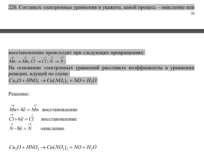   Составьте электронные уравнения и укажите, какой процесс – окисление или  37 восстановление происходит при следующих превращениях: ; 6 2 Mn  Mn 5 1 Cl  Cl ; 3 5 N  N ; На основании электронных уравнений расставьте коэффициенты в уравнении реакции, идущей по схеме: Cu2O  HNO3 Cu(NO3 ) 2  NO  H2O 