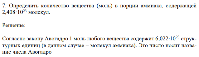 Определить количество вещества (моль) в порции аммиака, содержащей 2,408·1023 молекул. 