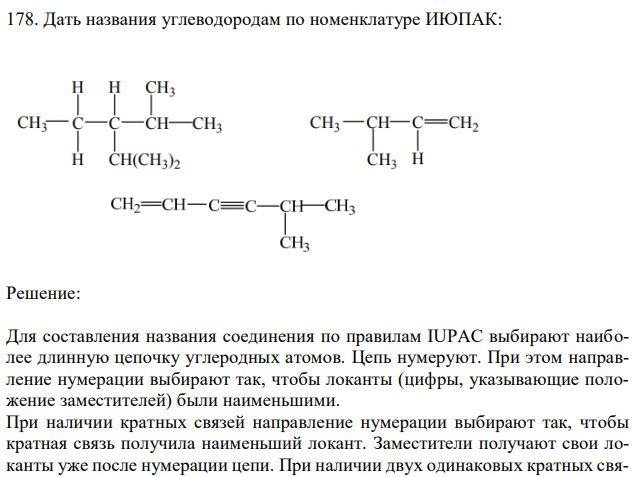 Дать названия углеводородам по номенклатуре ИЮПАК: