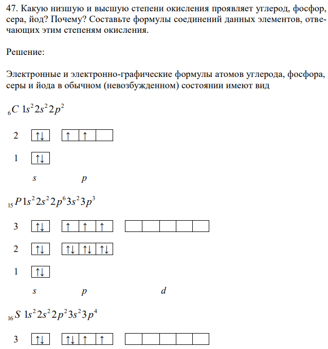 Какую низшую и высшую степени окисления проявляет углерод, фосфор, сера, йод? Почему? Составьте формулы соединений данных элементов, отвечающих этим степеням окисления.