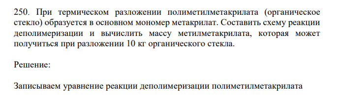 При термическом разложении полиметилметакрилата (органическое стекло) образуется в основном мономер метакрилат.