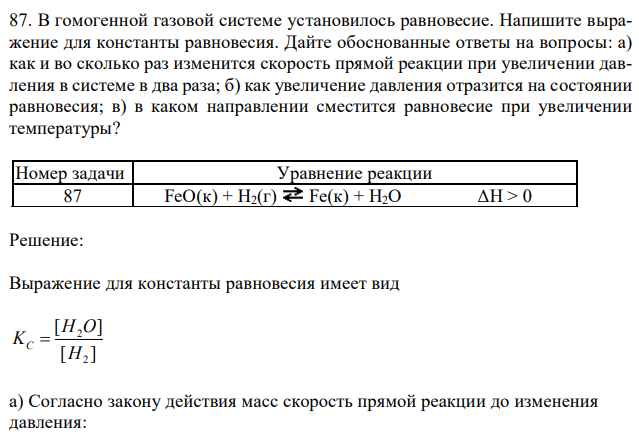 В гомогенной газовой системе установилось равновесие. Напишите выражение для константы равновесия. Дайте обоснованные ответы на вопросы: а) как и во сколько раз изменится скорость прямой реакции при увеличении давления в системе в два раза; б) как увеличение давления отразится на состоянии равновесия; в) в каком направлении сместится равновесие при увеличении температуры? 