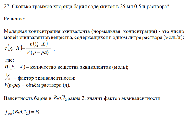 Сколько граммов хлорида бария содержится в 25 мл 0,5 н раствора? 