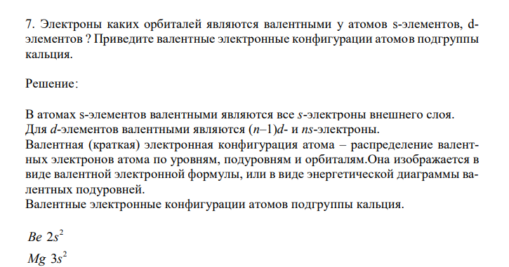 Электроны каких орбиталей являются валентными у атомов s-элементов, dэлементов ? Приведите валентные электронные конфигурации атомов подгруппы кальция.