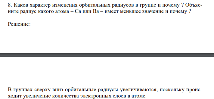 Каков характер изменения орбитальных радиусов в группе и почему ? Объясните радиус какого атома – Ca или Ba – имеет меньшее значение и почему ? 