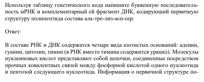  Используя таблицу генетического кода напишите буквенную последовательность мРНК и комплементарный ей фрагмент ДНК, кодирующий первичную структуру полипептида состава ала-тре-лиз-асп-сер 