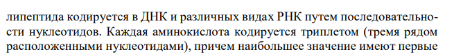  Используя таблицу генетического кода напишите буквенную последовательность мРНК и комплементарный ей фрагмент ДНК, кодирующий первичную структуру полипептида состава ала-тре-лиз-асп-сер 