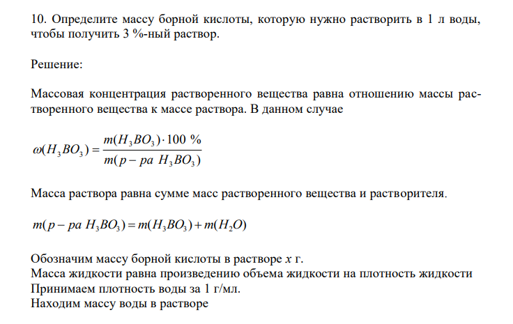 Определите массу борной кислоты, которую нужно растворить в 1 л воды, чтобы получить 3 %-ный раствор. 