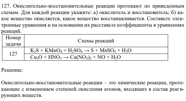 Окислительно-восстановительные реакции протекают по приведенным схемам. Для каждой реакции укажите: а) окислитель и восстановитель; б) какое вещество окисляется, какое вещество восстанавливается. Составьте электронные уравнения и на основании их расставьте коэффициенты в уравнениях реакций. 