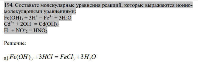 Составьте молекулярные уравнения реакций, которые выражаются ионномолекулярными уравнениями: Fe(OH)3 + 3Н+ = Fe3+ + 3Н2О Cd2+ + 2OH– = Cd(OH)2 Н + + NО – 2 = HNO2