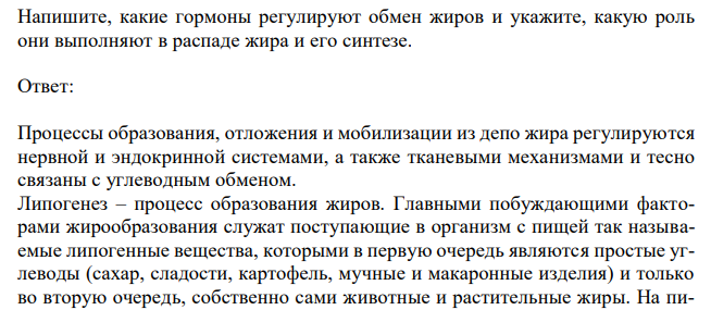  Напишите, какие гормоны регулируют обмен жиров и укажите, какую роль они выполняют в распаде жира и его синтезе. 