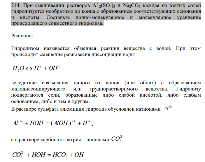  При смешивании растворов A12(SO4)3 и Na2CO3 каждая из взятых солей гидролизуется необратимо до конца с образованием соответствующих основания и кислоты. Составьте ионно-молекулярное и молекулярное уравнение происходящего совместного гидролиза 