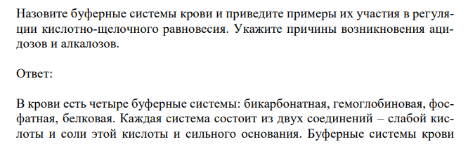 Назовите буферные системы крови и приведите примеры их участия в регуляции кислотно-щелочного равновесия. Укажите причины возникновения ацидозов и алкалозов.