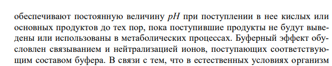 Назовите буферные системы крови и приведите примеры их участия в регуляции кислотно-щелочного равновесия. Укажите причины возникновения ацидозов и алкалозов.