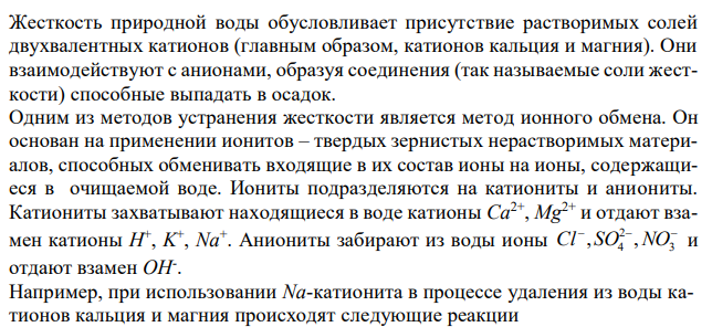 Продуктом коррозии является гидроксид олова (II) Sn(OH)2. 1. Почему для регенерации катионита, использовавшегося для умягчения воды, его промывают раствором хлорида натрия, а затем водой? Можно ли применить для регенерации катионита раствор хлорида кальция? 