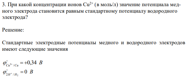 При какой концентрации ионов Cu2+ (в моль/л) значение потенциала медного электрода становится равным стандартному потенциалу водородного электрода? 