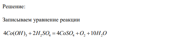 Четыре моля гидроксида кобальта (3) растворили в серной кислоте. Какое соединение кобальта и в каком количестве образовалось? 
