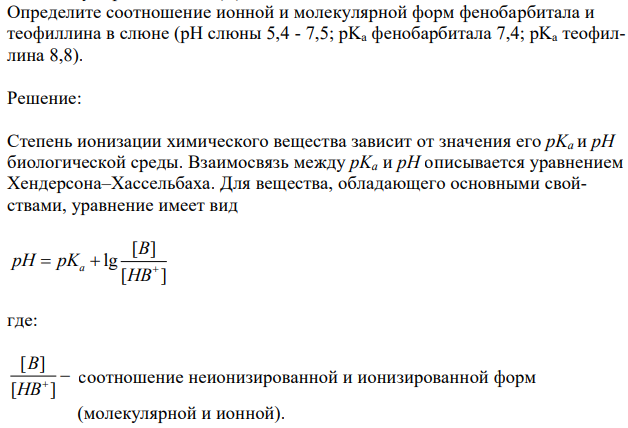 Определите соотношение ионной и молекулярной форм фенобарбитала и теофиллина в слюне (pH слюны 5,4 - 7,5; pKa фенобарбитала 7,4; pKa теофиллина 8,8).