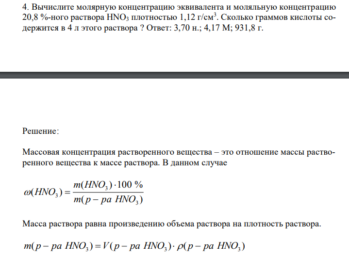 Вычислите молярную концентрацию эквивалента и моляльную концентрацию 20,8 %-ного раствора HNO3 плотностью 1,12 г/см3 . Сколько граммов кислоты содержится в 4 л этого раствора ? Ответ: 3,70 н.; 4,17 М; 931,8 г. 