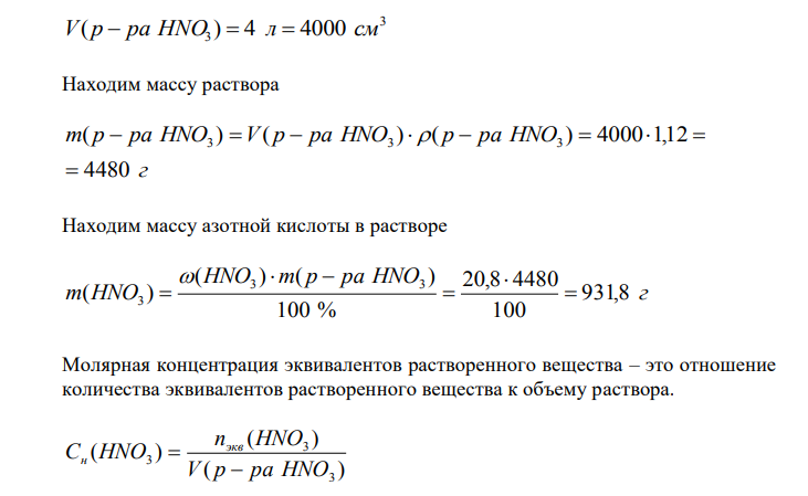 Вычислите молярную концентрацию эквивалента и моляльную концентрацию 20,8 %-ного раствора HNO3 плотностью 1,12 г/см3 . Сколько граммов кислоты содержится в 4 л этого раствора ? Ответ: 3,70 н.; 4,17 М; 931,8 г. 