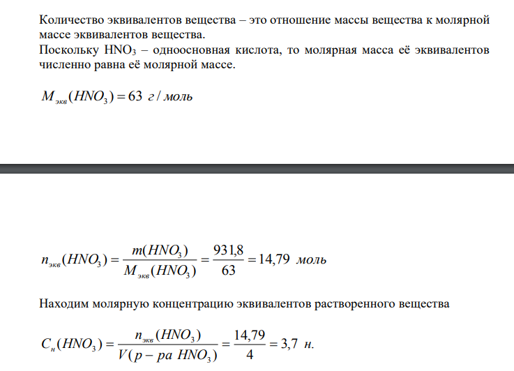 Вычислите молярную концентрацию эквивалента и моляльную концентрацию 20,8 %-ного раствора HNO3 плотностью 1,12 г/см3 . Сколько граммов кислоты содержится в 4 л этого раствора ? Ответ: 3,70 н.; 4,17 М; 931,8 г. 