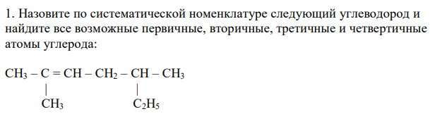 Назовите по систематической номенклатуре следующий углеводород и найдите все возможные первичные, вторичные, третичные и четвертичные атомы углерода: СH3 – C = CH – CH2 – CH – CH3  | |  CH3 C2H5 