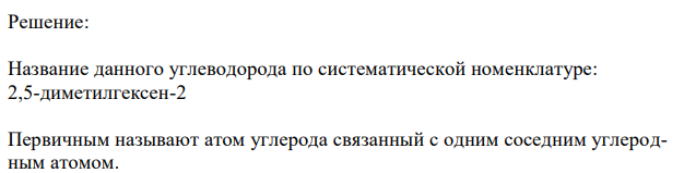 Назовите по систематической номенклатуре следующий углеводород и найдите все возможные первичные, вторичные, третичные и четвертичные атомы углерода: СH3 – C = CH – CH2 – CH – CH3  | |  CH3 C2H5 