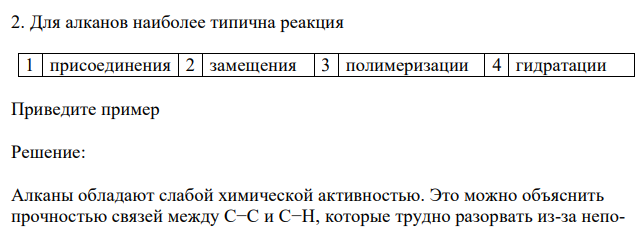 Для алканов наиболее типична реакция 1 присоединения 2 замещения 3 полимеризации 4 гидратаци