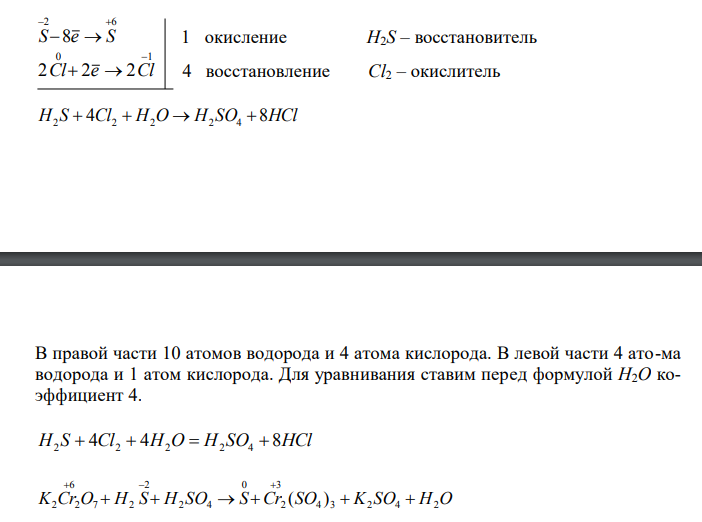 Реакции выражаются схемами H2S + Cl2 + H2O  H2SO4 + HCl K2Cr2O7 + H2S + H2SO4  S + Cr2(SO4)3 + K2SO4 + H2O Составьте электронные уравнения. Расставьте коэффициенты в уравнениях реакций. Для каждой реакции укажите, какое вещество является окислителем, какое – восстановителем; какое вещество окисляется, какое – восстанавливается. 