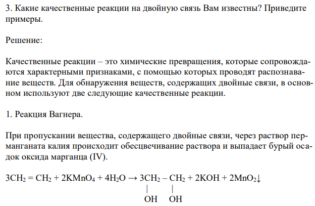 Какие качественные реакции на двойную связь Вам известны? Приведите примеры. 