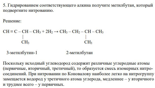 Гидрированием соответствующего алкина получите метилбутан, который подвергните нитрованию. 