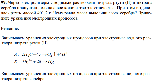 Через электролизеры с водными растворами нитрата ртути (II) и нитрата серебра пропустили одинаковое количество электричества. При этом выделилась ртуть массой 401,2 г. Чему равна масса выделившегося серебра? Приведите уравнения электродных процессов. 