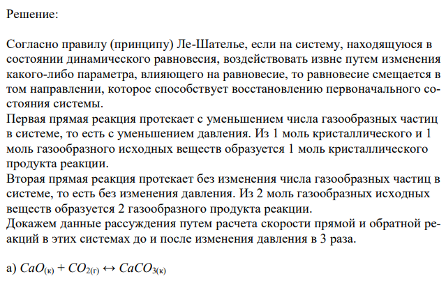 Представлены уравнения следующих обратимых реакций. Почему при изменении давления смещается равновесие системы: CaO(к) + CO2(г) ↔ CaCO3(к) и не смещается равновесие системы: N2 + O2 ↔ 2NO? Ответ мотивируйте на основании расчета скорости прямой и обратной реакций в этих системах до и после изменения давления в 3 раза. 