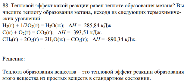 Тепловой эффект какой реакции равен теплоте образования метана? Вычислите теплоту образования метана, исходя из следующих термохимических уравнений:  Н2(г) + 1/2О2(г) = Н2О(ж); Н = -285,84 кДж. С(к) + О2(г) = СО2(г); Н = -393,51 кДж. СН4(г) + 2О2(г) = 2Н2О(ж) + СО2(г); Н = -890,34 кДж. 