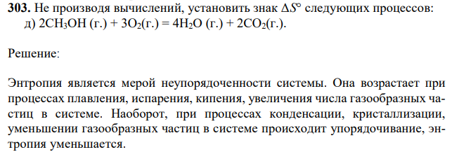 Не производя вычислений, установить знак ΔS° следующих процессов:  д) 2СН3ОН (г.) + 3O2(г.) = 4Н2О (г.) + 2СO2(г.). 