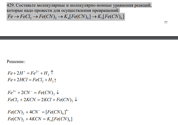  Составьте молекулярные и молекулярно-ионные уравнения реакций, которые надо провести для осуществления превращений: 2 2 4 6 3 6 Fe FeCl Fe CN K Fe CN K Fe CN     ( ) [ ( ) ] [ ( ) ] 