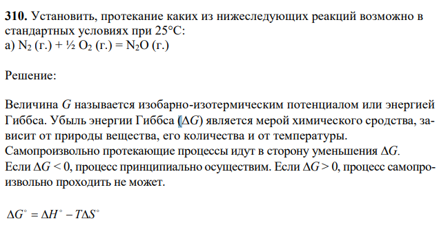Установить, протекание каких из нижеследующих реакций возможно в стандартных условиях при 25°С: a) N2 (г.) + ½ O2 (г.) = N2O (г.)
