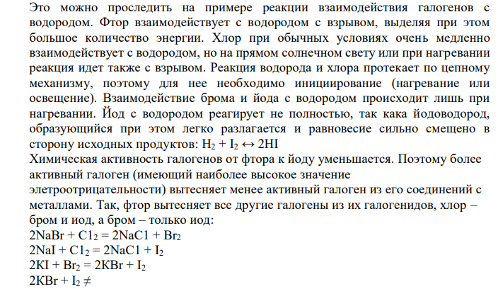  В ряду галогенов F2 - Cl2 - Br2 - I2 химическая активность и окислительная способность галогенов уменьшается, в связи с увеличением радиуса и уменьшением первого потенциала ионизации.  