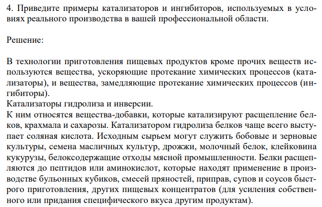 Приведите примеры катализаторов и ингибиторов, используемых в условиях реального производства в вашей профессиональной области.